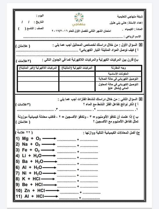 MTg4Njg2MQ93931 اختبار الشهر الثاني لمادة الكيمياء للصف التاسع الفصل الاول 2018